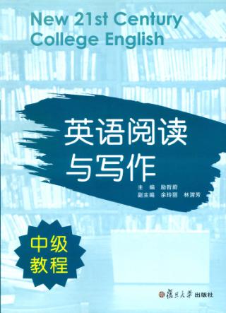 英语阅读与写作中级教程 封面