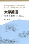 大学英语生活化教程  1  学生用书 封面