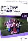 实用大学英语综合教程  民族类  基础级 封面