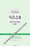 乌合之众  集体心态的奥秘  最新全译本 封面