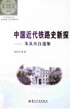 中国近代铁路史新探  朱从兵自选集 封面