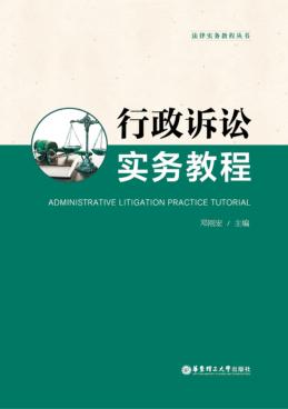 行政诉讼实务教程 封面