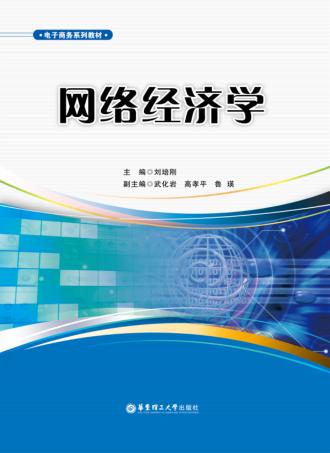 网络经济学 封面