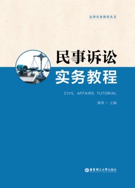 民事诉讼实务教程 封面