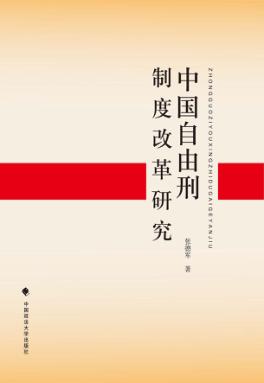 中国自由刑制度改革研究 封面