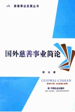 国外慈善事业简论 封面