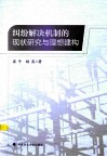 纠纷解决机制的现状研究与理想建构 封面