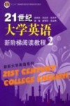 21世纪大学英语新阶梯阅读教程  2 封面