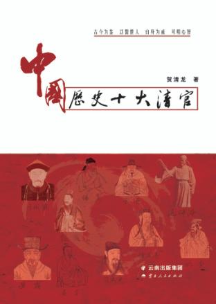 中国历史十大清官 封面