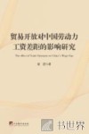 贸易开放对中国劳动力工资差距的影响研究 封面
