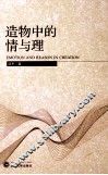 造物中的情与理 封面