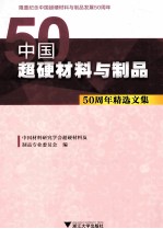 中国超硬材料与制品  50周年精选文集 封面