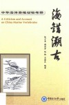 海错溯古  中华海洋脊椎动物考释 封面