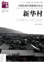 新华村 封面