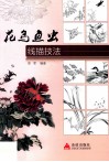 花鸟鱼虫线描技法 封面