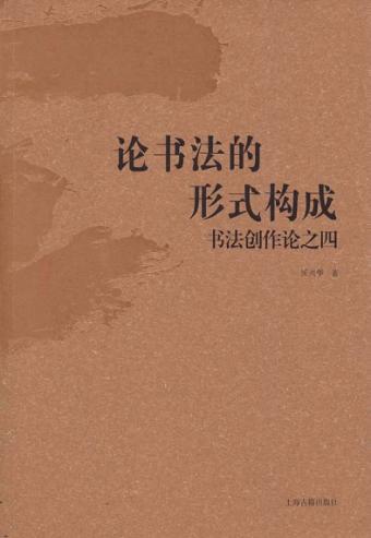 论书法的形式构成  书法创作论之四