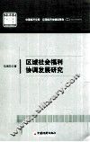 区域社会福利协调发展研究 封面