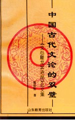 中国古代文论的双璧  《文心雕龙》《诗品》论文集 封面