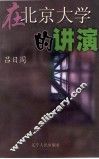 改革哲学散论  1997年4月16日在北京大学的讲演 封面
