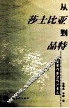 从莎士比亚到品特  英美作家创作艺术论 封面