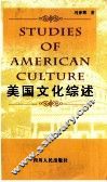 美国文化综述 封面