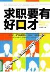求职要有好口才  找 封面