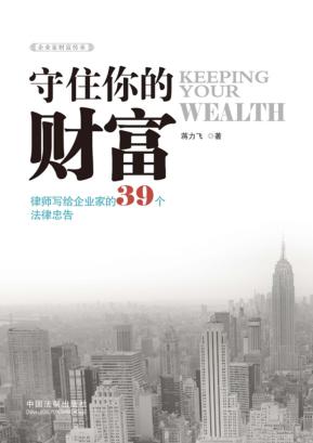 守住你的财富  律师写给企业家的39个法律忠告 封面