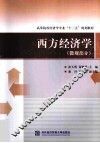 西方经济学  微观部分 封面
