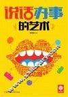 说话办事的艺术 封面