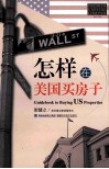 怎样在美国买房子 封面
