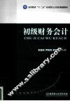 初级财务会计 封面