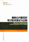 面向公共服务的电子政务理论与实践 封面