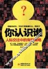 你认识谁  人际交往中的有效策略 封面