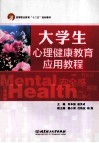 大学生心理健康教育应用教程 封面