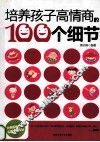 培养孩子高情商的100个细节 封面