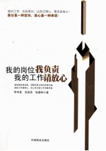 我的岗位我负责  我的工作请放心 封面