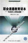 职业道德教育读本-专业技术人员职业道德 封面