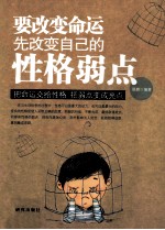 要改变命运先改变自己的性格弱点 封面
