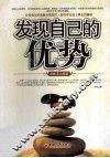 发现自己的优势 封面