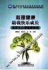 心理健康，助我快乐成长  高职生心理健康教程 封面