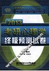 金榜考研专业课高分必备系列  考研心理学终极预测卷  2013 封面