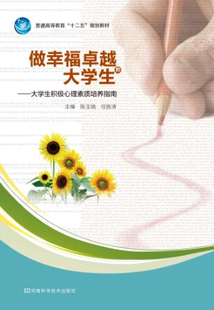 做幸福卓越的大学生  大学生积极心理素质培养指南 封面