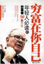 穷富在你自己  年轻人必读的巴菲特50条忠告 封面