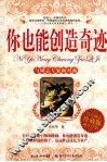 你也能创造奇迹 封面