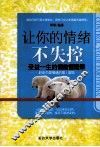 让你的情绪不失控 封面