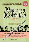 30岁前懂得低头  30岁后才能抬头大全集 封面