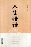 人生悟语 封面