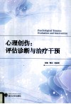 心理创伤：评估诊断与治疗干预 PSYCHOLOGICAL TRAUMA: EVALUATION ANG INTERVENTION 封面