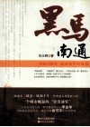 黑马南通 封面