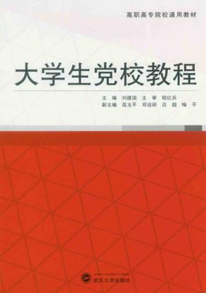 大学生党校教程 封面